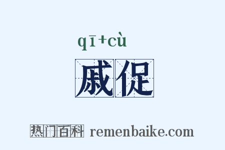 戚促是什么意思的图片